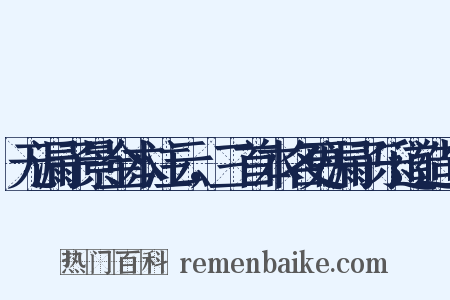 无漏子景金本注云，三首本名更漏子乐道造句是什么意思的图片